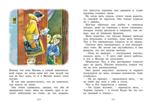 Гайдар А. Чук и Гек. Рассказы (Яркая ленточка) — изображение 3