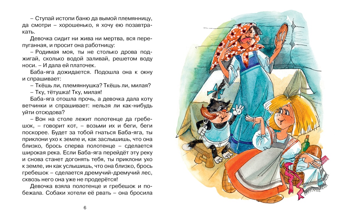 Баба-Яга. Русская народная сказка ( серия «Почитай мне сказку») — изображение 2