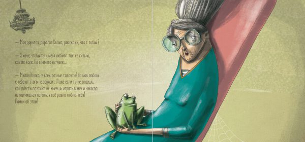 Басни Бабушки Лейлы. Ревнивая лягушка Квака — изображение 2
