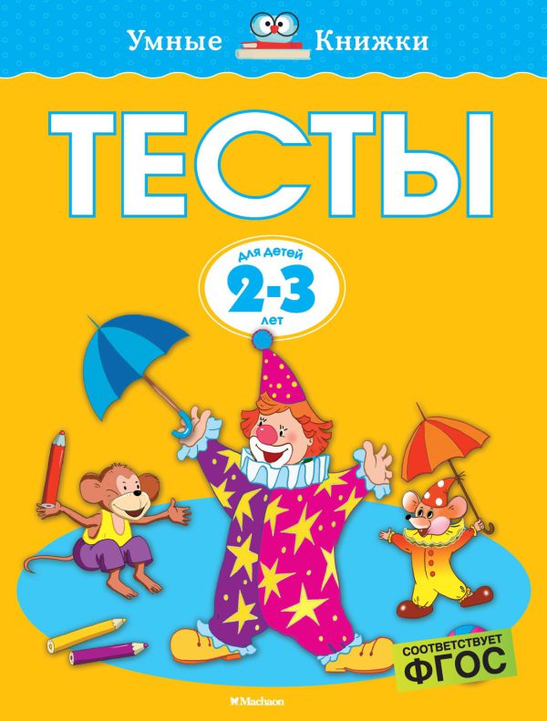 О.Н.Земцова. Тесты (нов.обл.*)  (2-3 года)