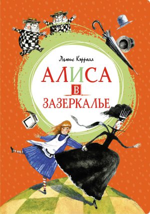 Кэрролл Л. Алиса в Зазеркалье (Яркая ленточка)