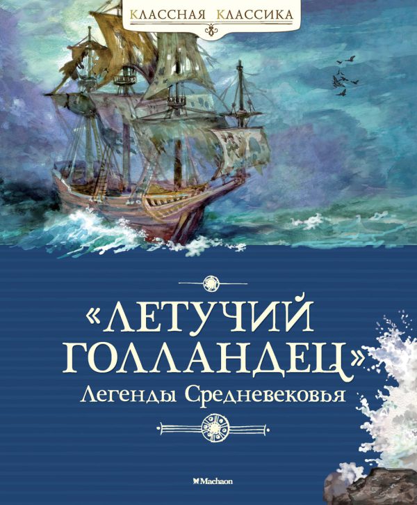 Летучий голландец. Легенды Средневековья (серия Классная классика)