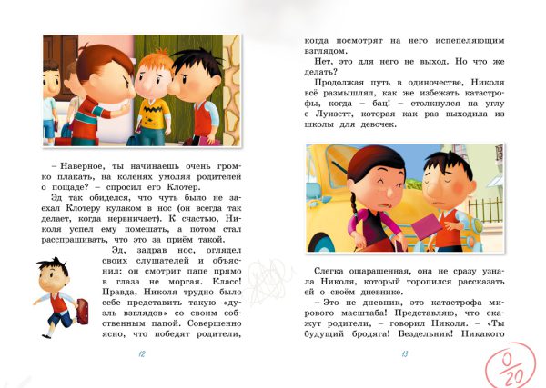 Малыш Николя. Прощайте, плохие оценки! (Яркая ленточка) — изображение 3