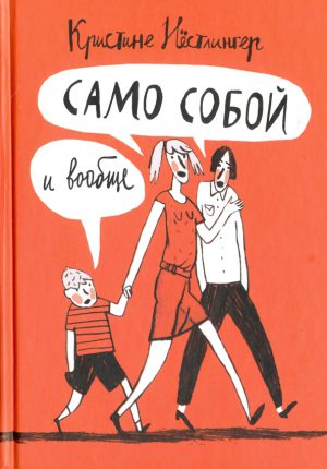 Нёстлингер Кристине. Само собой и вообще