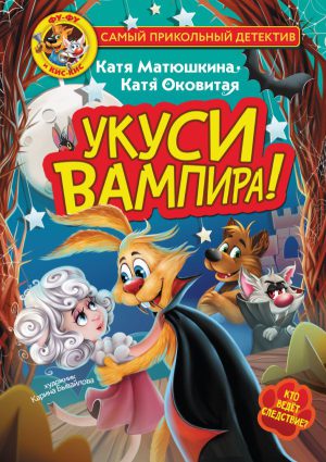 Матюшкина К., Оковитая К. Фу-Фу и Кис-Кис. Укуси вампира!