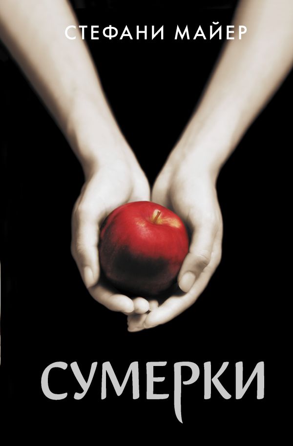 Майер С. Сумерки.