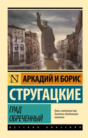 Стругацкий А.Н., Стругацкий Б.Н. Град обреченный.
