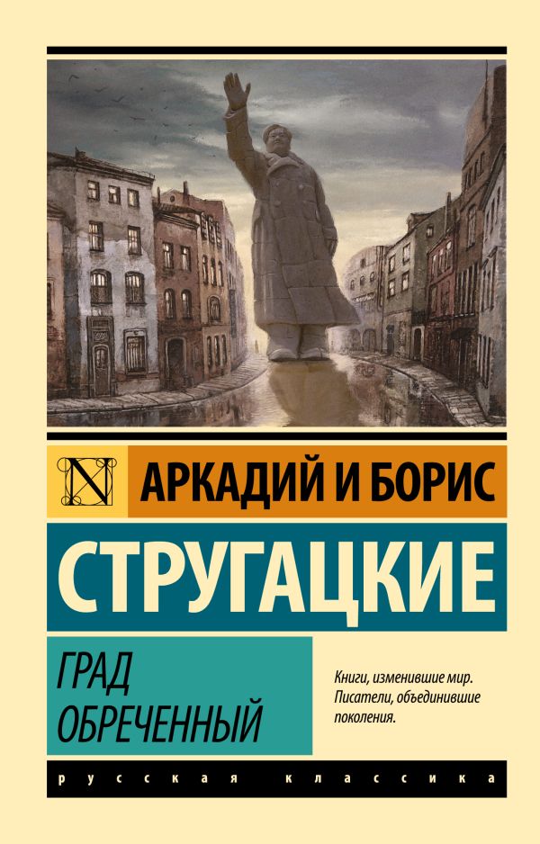 Стругацкий А.Н., Стругацкий Б.Н. Град обреченный.