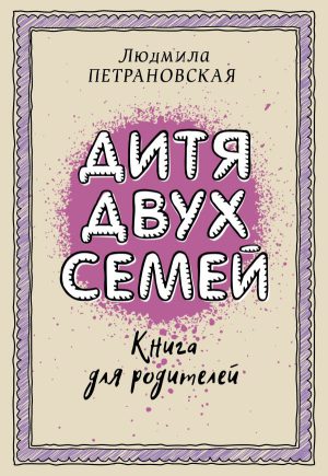 Петрановская Л.В. Дитя двух семей