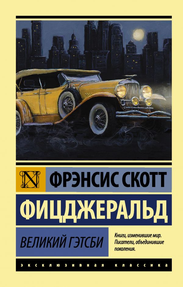 Фицджеральд Ф.С. Великий Гэтсби(мягк.обл.)