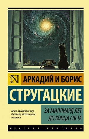 Стругацкий А.Н., Стругацкий Б.Н. За миллиард лет до конца света