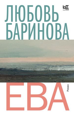 Баринова Л.П. Ева