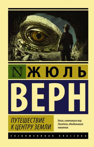 Верн Ж. Путешествие к центру Земли (тв.обл.)