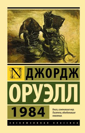 Оруэлл Д. 1984 (мягк.обл.)