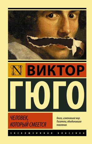 Гюго В. Человек, который смеется (мягк.обл.)