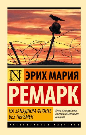 Э.М.Ремарк. На Западном фронте без перемен (мягк.обл.)