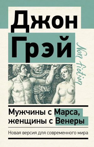 Грэй Джон. Мужчины с Марса, женщины с Венеры. Новая версия для современного мира