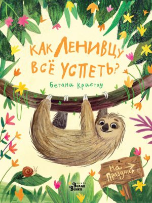 Кристоу Б. Как ленивцу всё успеть?