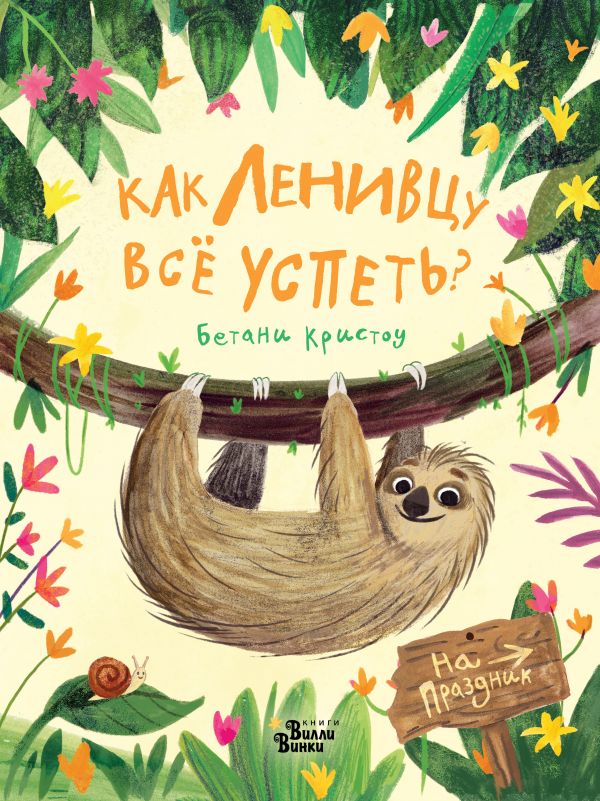 Кристоу Б. Как ленивцу всё успеть?