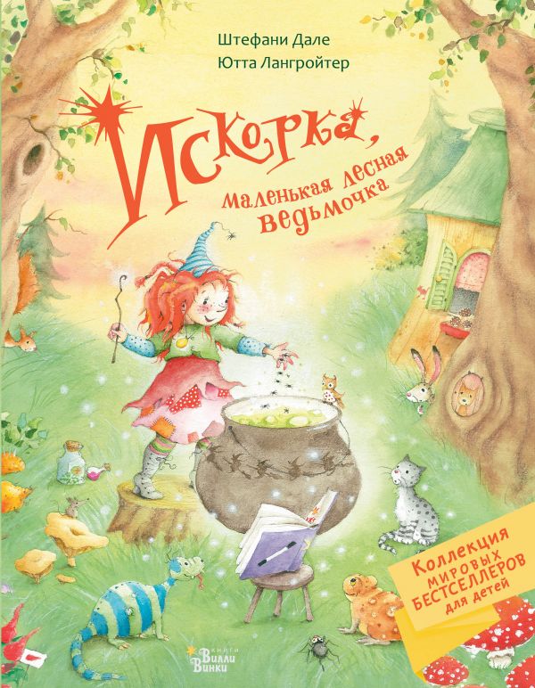 Дале Ш., Лангройтер Искорка, маленькая лесная ведьмочка(мягк.обл.)