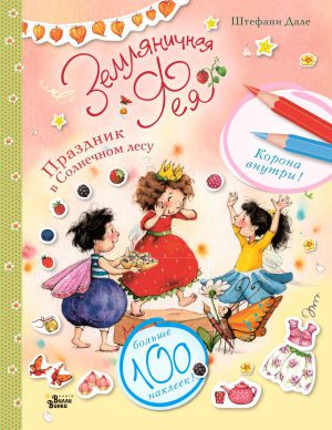 Ш.Дале. Земляничная фея. Праздник в Солнечном лесу. Наклей и раскрась.