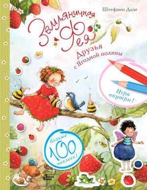 Ш.Дале. Земляничная фея. Друзья с Ягодной поляны - книга с наклейками (мягк.обл.)