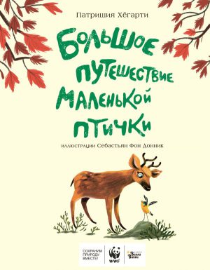 Хегарти П., Фон Донн. Большое путешествие маленькой птички
