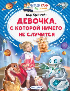 Булычев К. Девочка, с которой ничего не случится (серия Читаем сами без мамы)