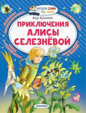 Булычев К. Приключения Алисы Селезнёвой (серия Читаем сами без мамы)