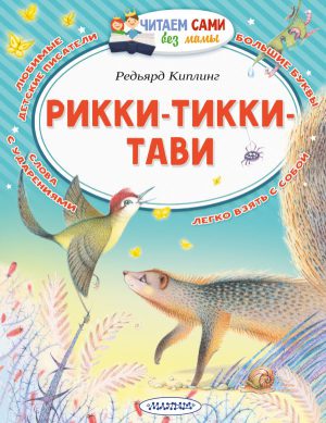 Киплинг Р.Д. Рикки-Тикки-Тави (серия Читаем сами без мамы)