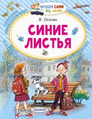 Осеева В.А. Синие листья (серия Читаем сами без мамы)