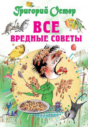 Г.Остер. Все вредные советы