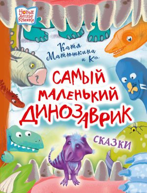 К.Матюшкина. Самый маленький динозаврик