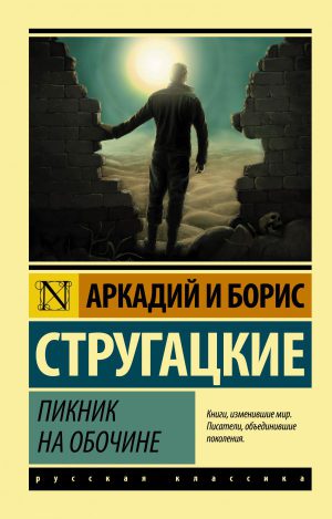 А.и Б.Стругацкие. Пикник на обочине.