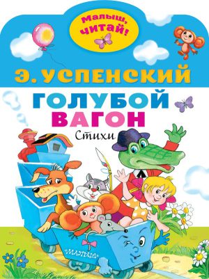 Успенский Э.Н. Голубой вагон (Малыш, читай!)