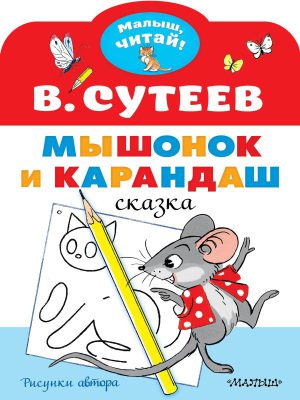 Сутеев В.Г. Мышонок и Карандаш. Рисунки В. Сутеева (Малыш, читай!)