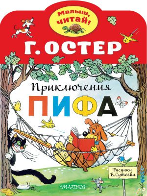 Остер Г.Б. Приключения Пифа. Рисунки В.Сутеева (Малыш, читай!)