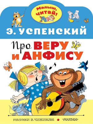 Успенский Э.Н. Про Веру и Анфису (Малыш, читай!)