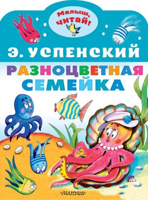 Успенский Э.Н. Разноцветная семейка (Малыш, читай!)