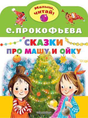 Прокофьева С.Л. Сказки про Машу и Ойку (Малыш, читай!)