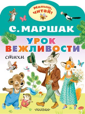 Маршак С.Я. Урок вежливости (Малыш, читай!)