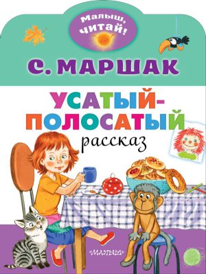 Маршак С.Я. Усатый-полосатый (Малыш, читай!)