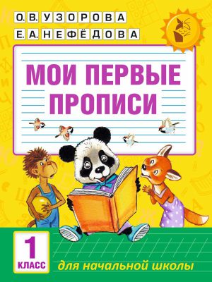 Узорова О.В. Мои первые прописи. 1 класс