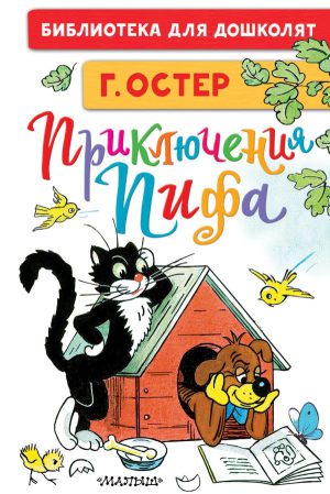 Г.Остер. Приключения Пифа. Рисунки В. Сутеева