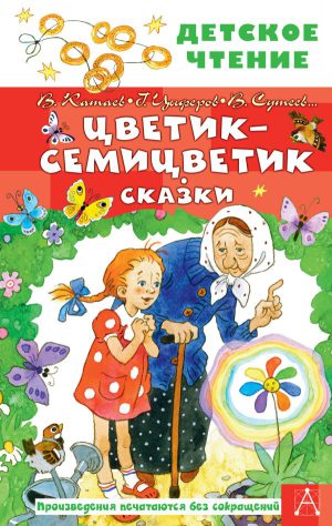 Катаев В.П., Сутеев В.Г. Цветик-семицветик. Сказки
