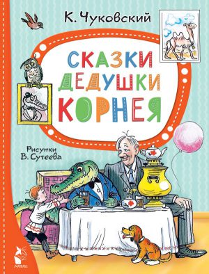 Чуковский К.И. Сказки дедушки Корнея. Рис. В. Сутеева (Серия "Лучшие сказки "Малыша"")