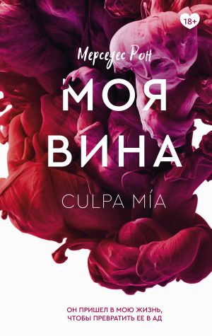 Рон М. Моя вина