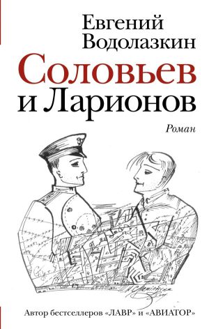 Е.Водолазкин. Соловьев и Ларионов