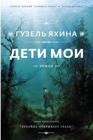 Г.Яхина. Дети мои