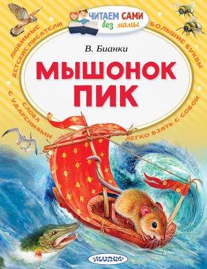 В.Бианки.  Мышонок Пик. Читаем без мамы.